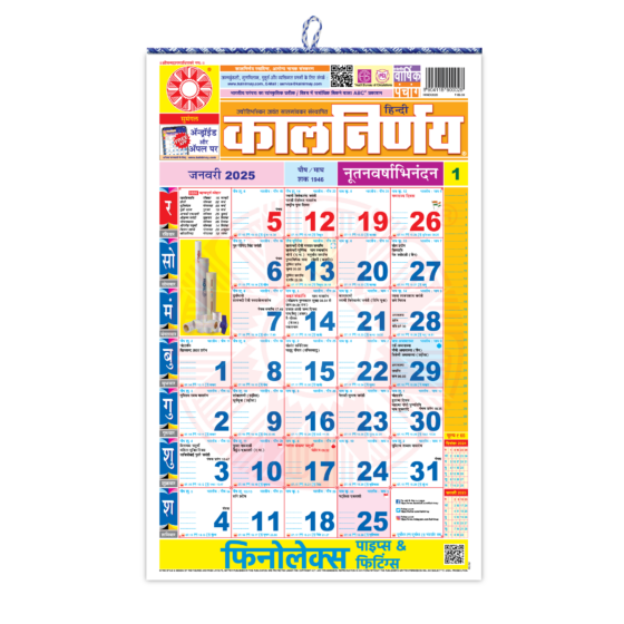 Kalnirnay Hindi 2025 | Hindi Calendar 2025 | hindi panchang calendar | 2025 calendar hindi | hindi calendar today | 2025 calendar | Calendar 2025 | Hindi Panchang