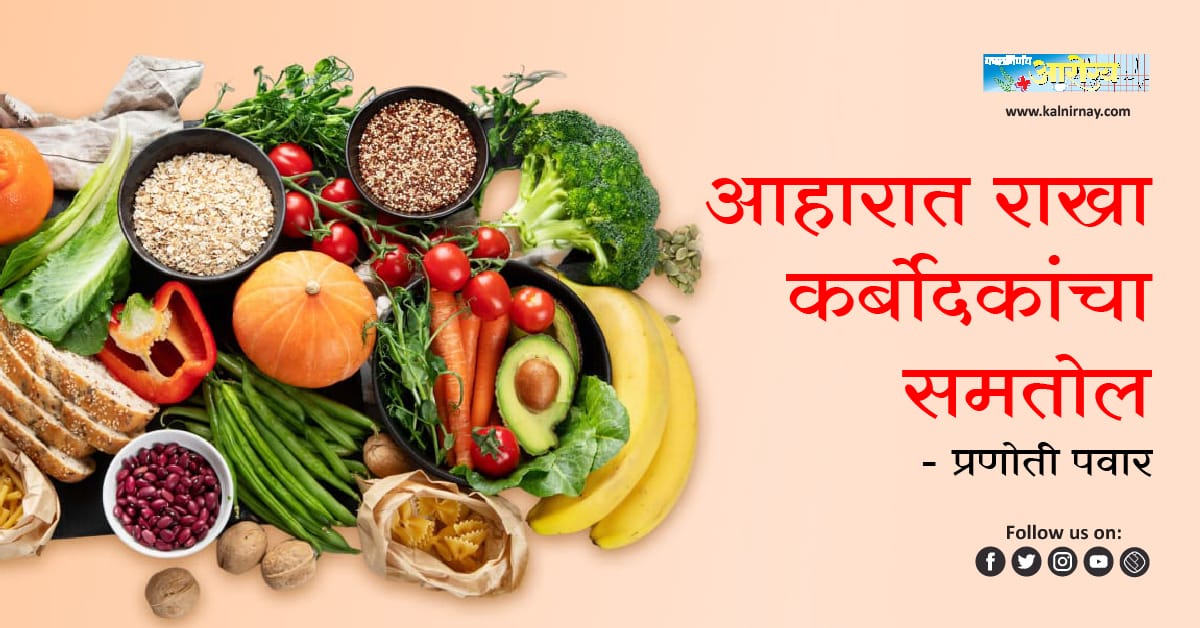 कर्बोदके | carbohydrates | carbs food
