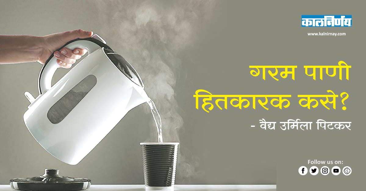 गरम पाणी | hot water