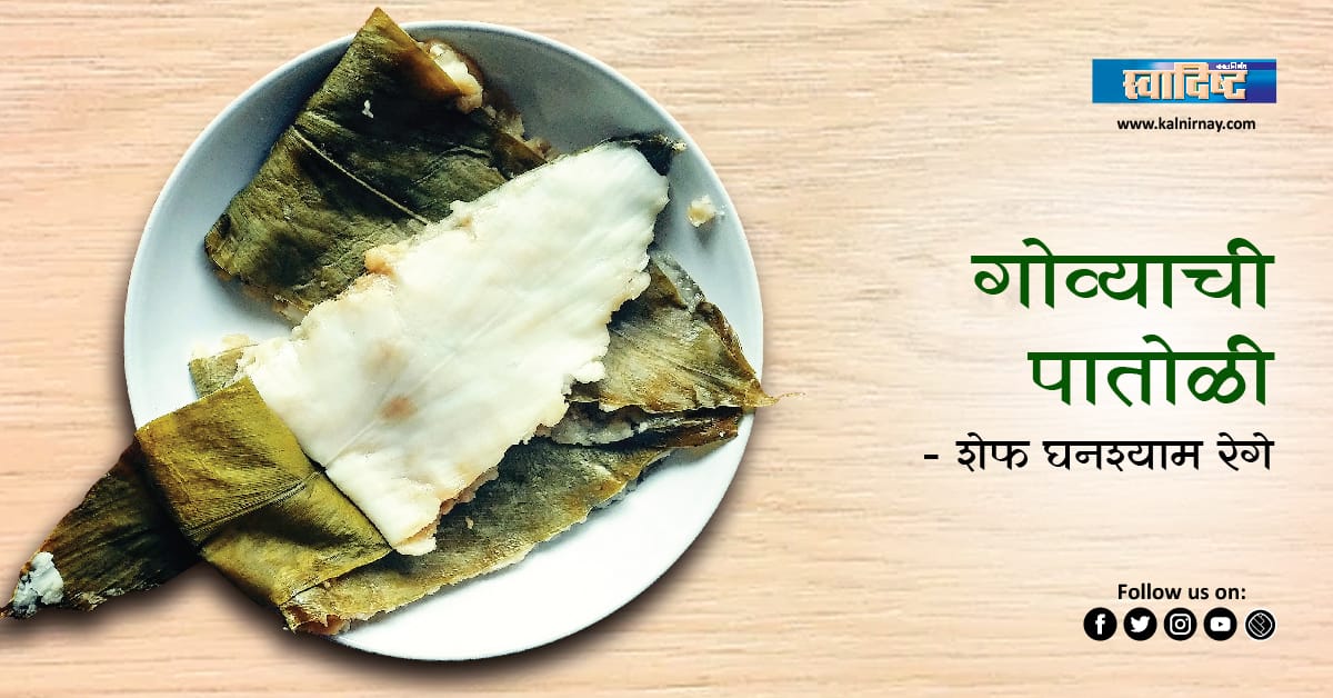 पातोळी | patoli