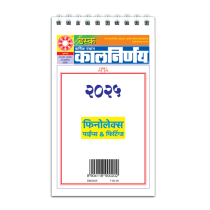 Desk Edition 2025 | Table Top Calendar | 2025 Desk Calendar | Desk Calendar 2025 | Standing Desk Calendar | Marathi Desk Calendar | Office Desk Calendar