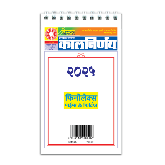 Desk Edition 2025 | Table Top Calendar | 2025 Desk Calendar | Desk Calendar 2025 | Standing Desk Calendar | Marathi Desk Calendar | Office Desk Calendar