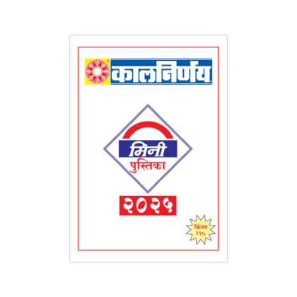 kalnirnay marathi mini booklet 2025