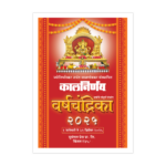 Mini Panchang 2025 | Varsha Chandrika 2025 | Today Panchang | Panchang 2025 | Tithi Calendar | Marathi Panchang | panchang calendar | panchang 2025 | pocket panchang | online panchang | indian panchangam