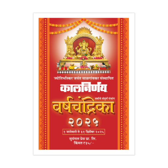 Mini Panchang 2025 | Varsha Chandrika 2025 | Today Panchang | Panchang 2025 | Tithi Calendar | Marathi Panchang | panchang calendar | panchang 2025 | pocket panchang | online panchang | indian panchangam