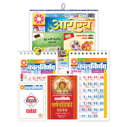 Arogya Combo 2025 | Kalnirnay 2025 | Marathi Calendar | 2025 Calendar | Desk Calendar | Car Calendar | Combo Pack 2025 | health calendar | wellness calendar | fitness calendar | Combo Pack 2025