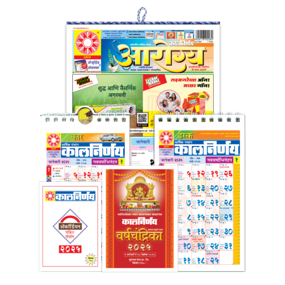 Arogya Combo 2025 | Kalnirnay 2025 | Marathi Calendar | 2025 Calendar | Desk Calendar | Car Calendar | Combo Pack 2025 | health calendar | wellness calendar | fitness calendar | Combo Pack 2025