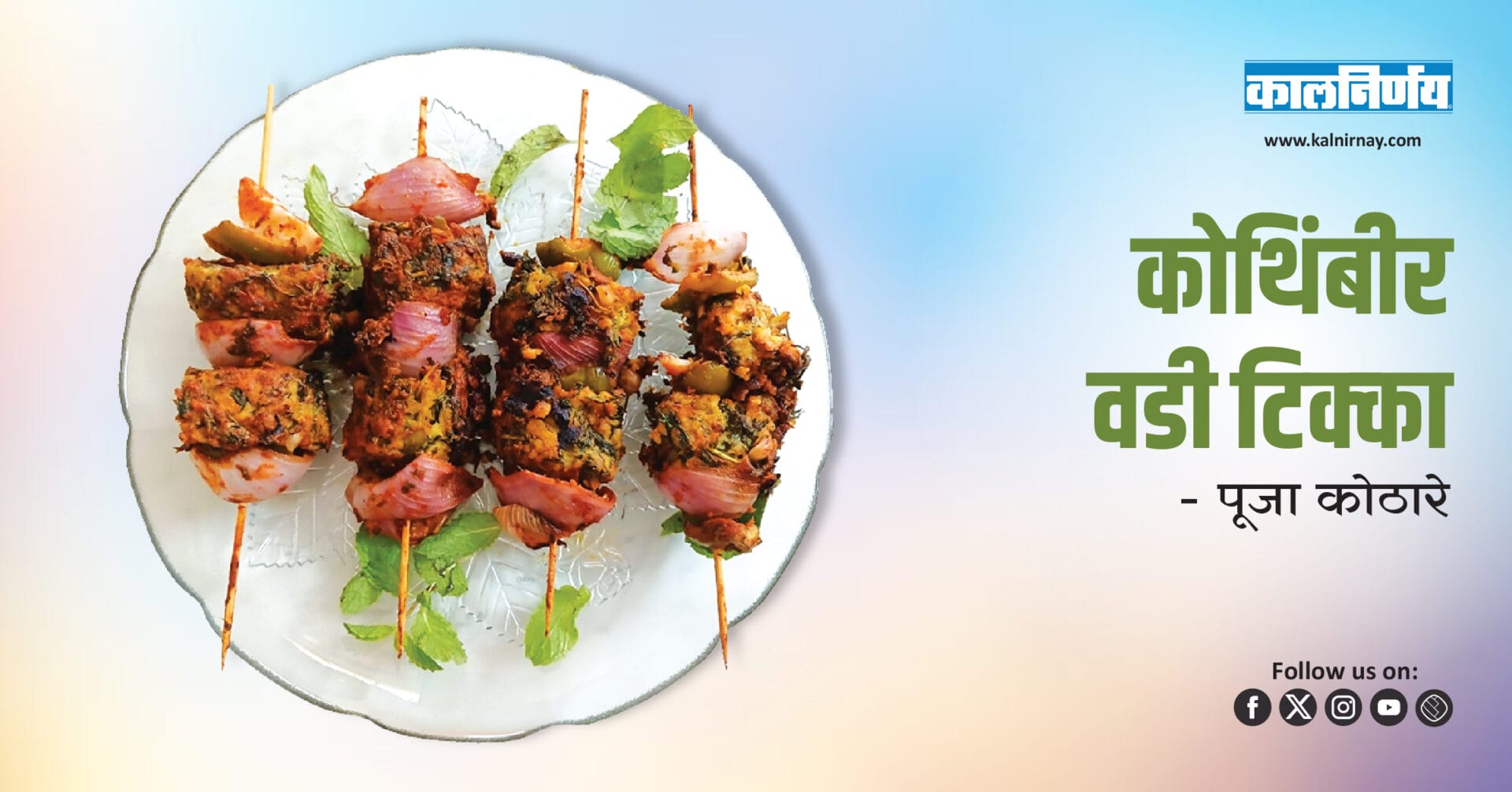 Kothimbir vadi tikka | tikka recipe | kothimbir vadi recipe